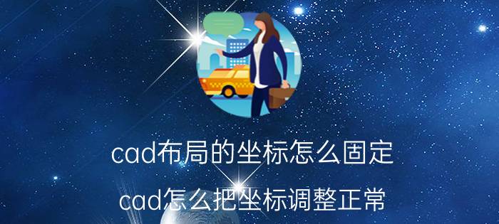 cad布局的坐标怎么固定 cad怎么把坐标调整正常？